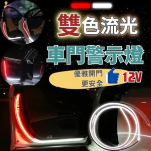 LED車門警示流光燈 流光款